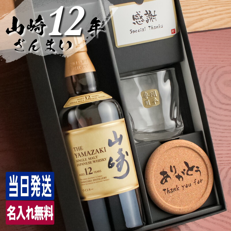 楽天市場】山崎 山崎12年 名入れ お酒 酒 ウイスキー ウィスキー