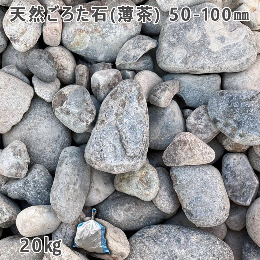 楽天市場】庭石 ごろた石 坪庭 アプローチ脇 天然ごろた石（薄茶）（50