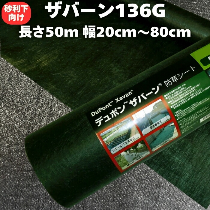 楽天市場】ザバーン 136G 標準防草シート 20cm / 40cm / 50cm / 60cm
