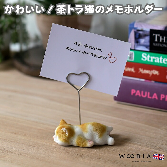 楽天市場】可愛いねこちゃんのメモスタンド woobia ウービア 茶トラ白