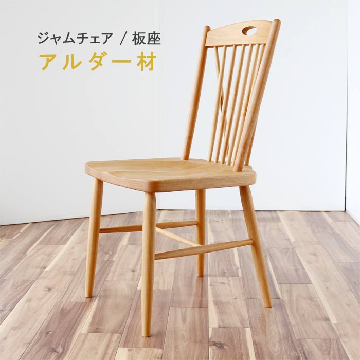 楽天市場】ダイニングチェア のみ ジャム アルダー材 板座 オイル