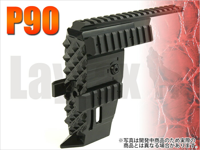 楽天市場】ライラクス NITRO.Vo P90 ストライクレイルシステム