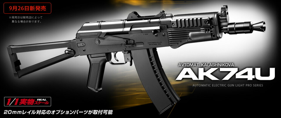 楽天市場】東京マルイ 電動ガン ライトプロ AK74U 10才以上用 エアガン