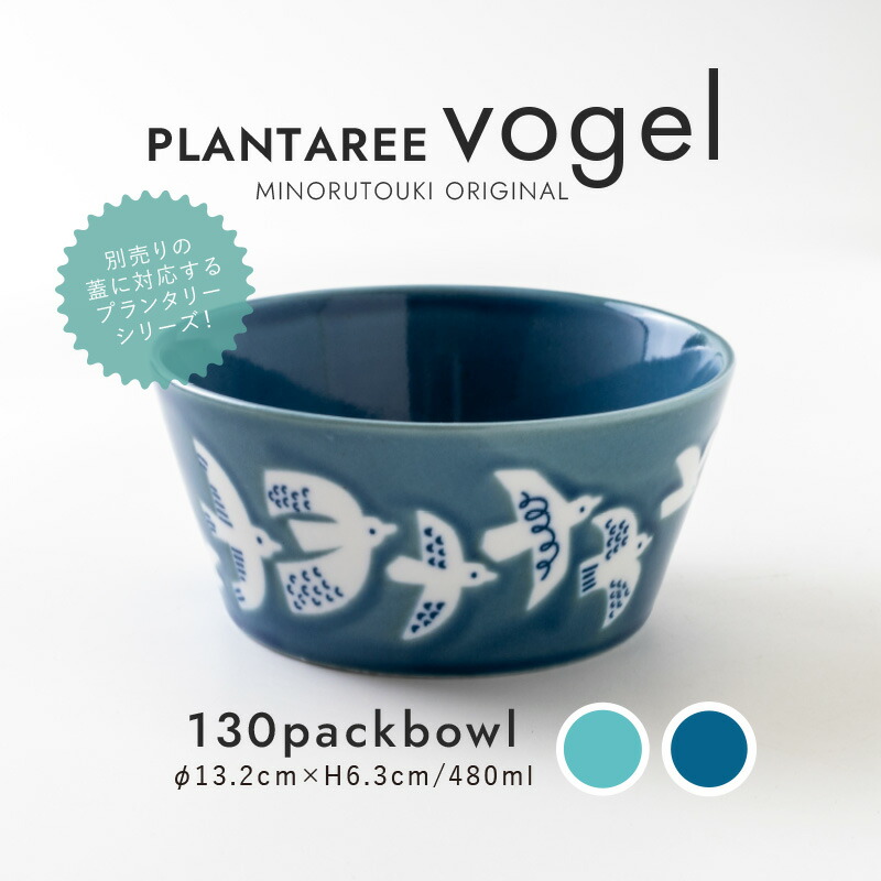 楽天市場】みのる陶器【PLANTAREE-vogel-】130パックボウル（Φ13.2×H6