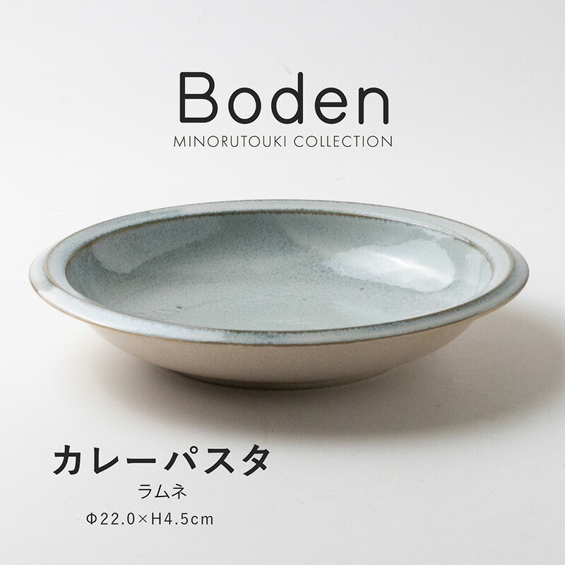 楽天市場】みのる陶器 【Boden】カレーパスタ ラムネ（Φ22.0×H4.5cm