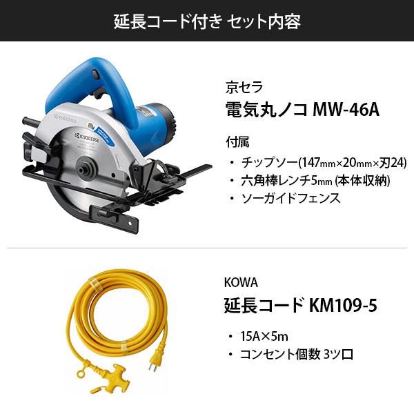 楽天市場】京セラ 電気丸ノコ MW-46A (100V/切込深さ46mm) 610509A