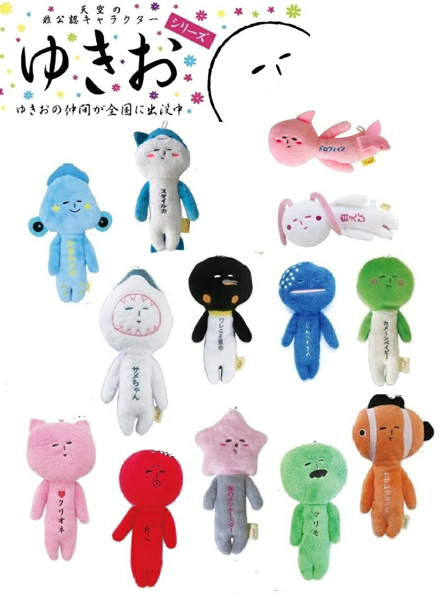 ゆきおシリーズ yukio 動物 ぬいぐるみ キャラクター シュールな