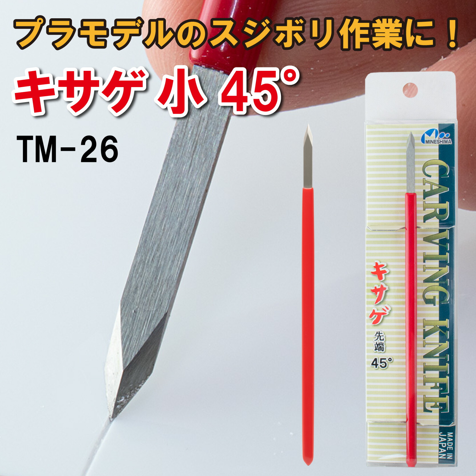 楽天市場】TM-26 キサゲ 小 45°ミネシマ プラモデル スジボリ 筋