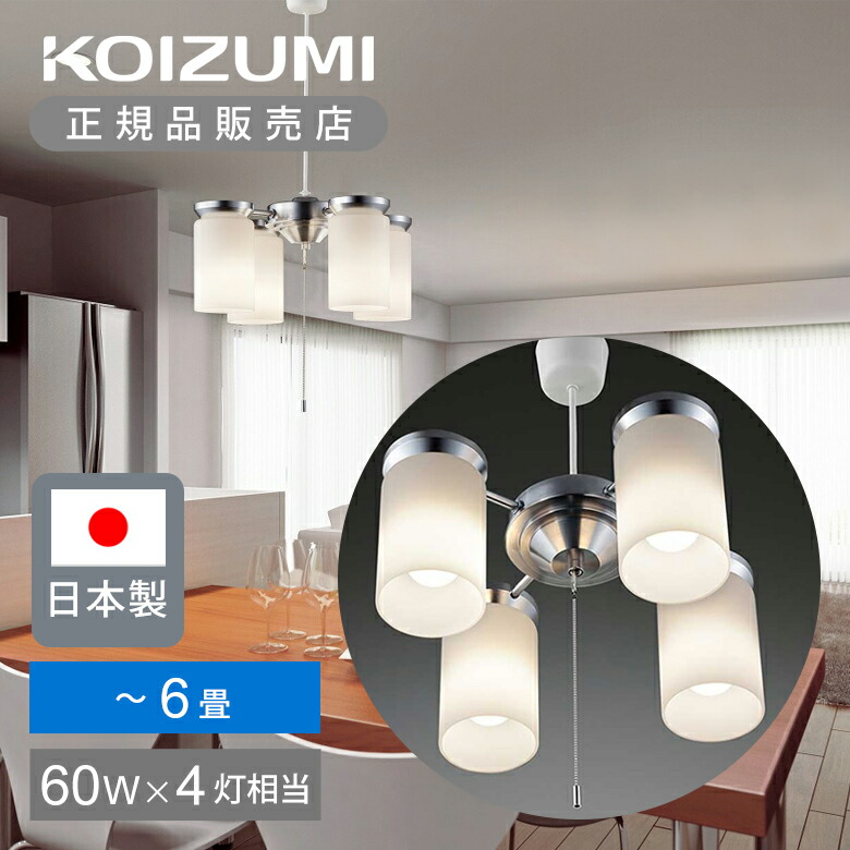 コイズミ照明 シャンデリア 6灯」の人気商品一覧 | 安い商品を通販