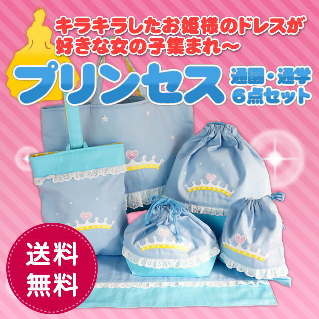 楽天市場】入園入学 セット 6点 女の子 レッスンバッグ 上履き入れ