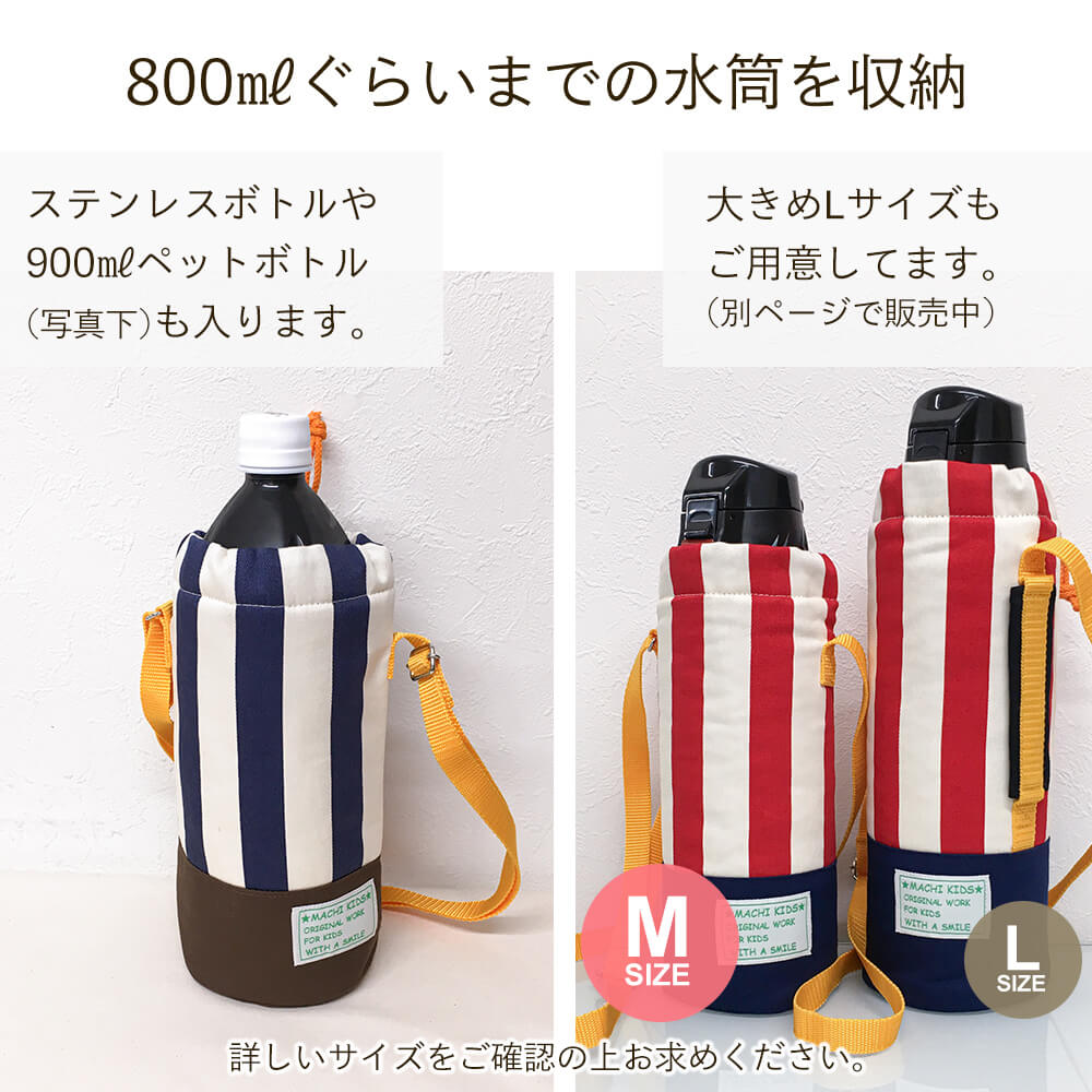 楽天市場】水筒カバー Mサイズ 子供用 キッズ 800ml ショルダー