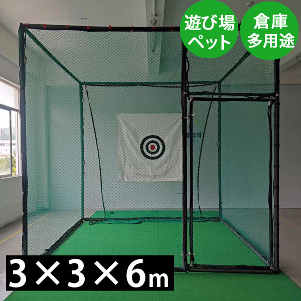 楽天市場】ゴルフネット3×3×6m ゴルフネット ゴルフ練習 ゴルフ練習用