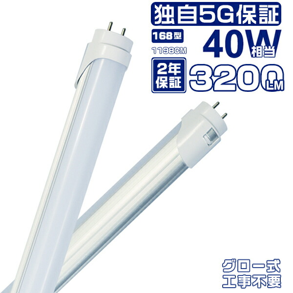 蛍光灯 直管 120cm 40w led 広角300」の人気商品一覧 | 安い商品を通販