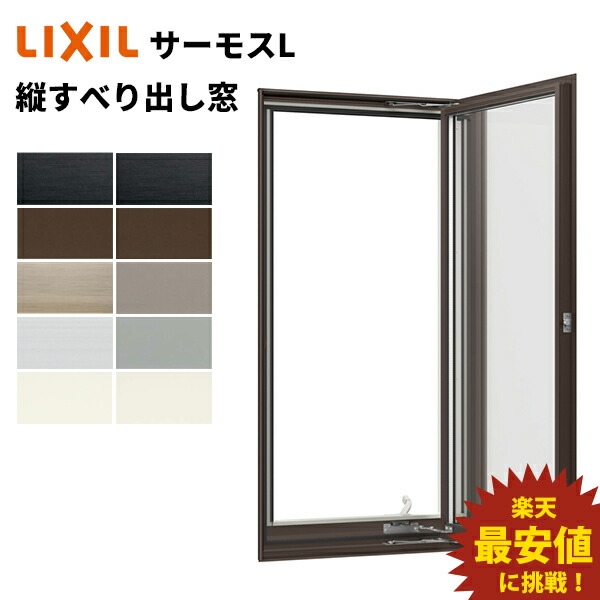 楽天市場】【ポイント11倍】〜4/3 8:59迄 サーモスL 縦すべり出し窓