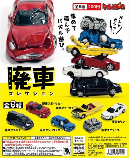 楽天市場】マカイドウ 廃車コレクション 全6種 ガチャver. : アミュー
