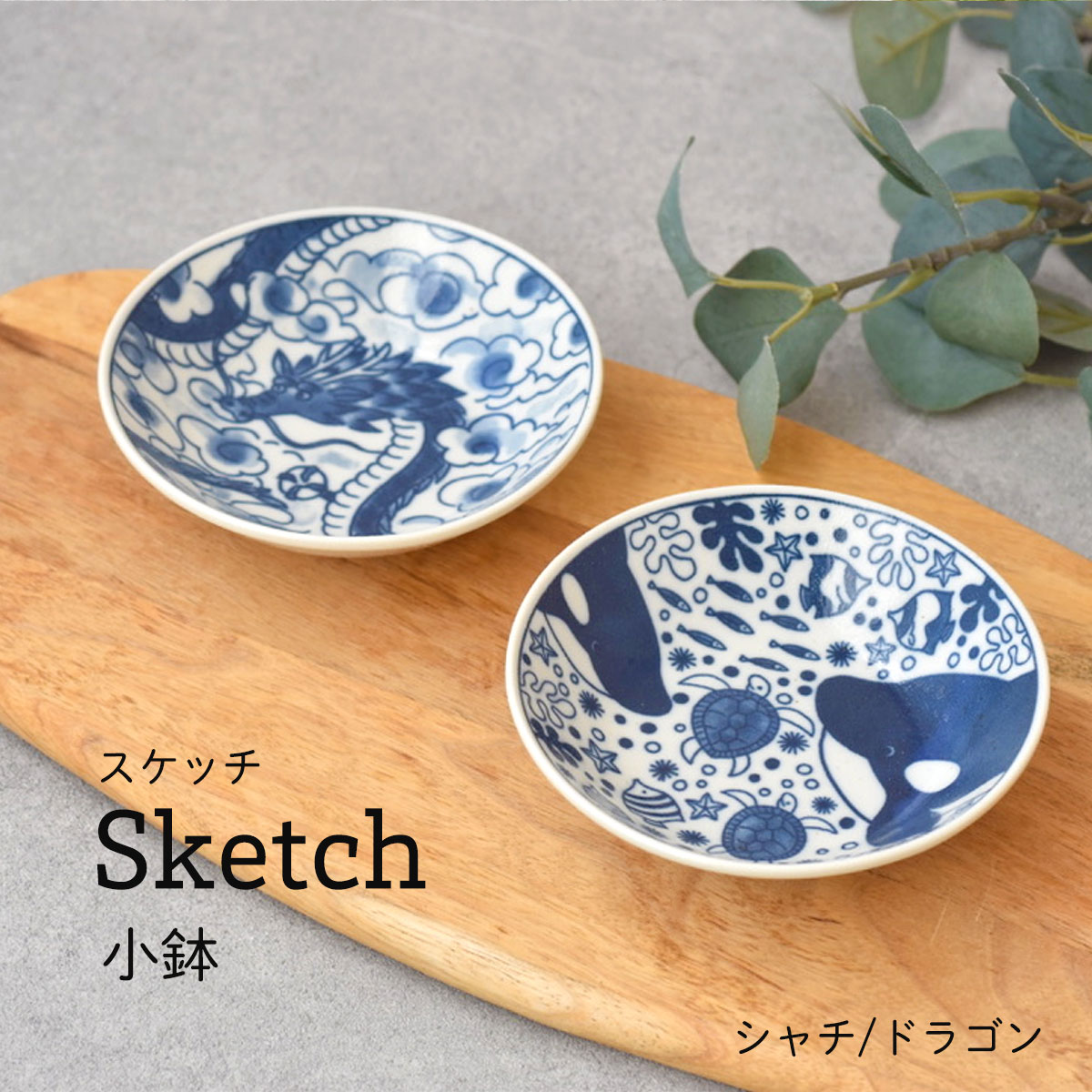 楽天市場】Sketch スケッチ 小鉢 お漬物 おつまみ おかず 刺身 シャチ