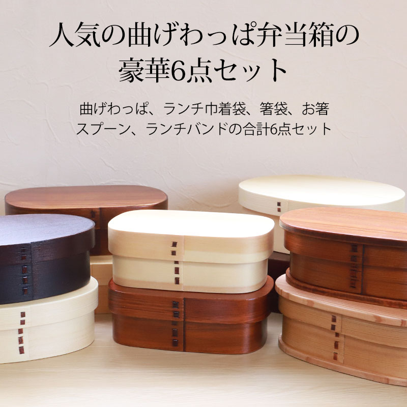 楽天市場】曲げわっぱ弁当箱 選べる6点セット 500ml〜900ml わっぱ弁当