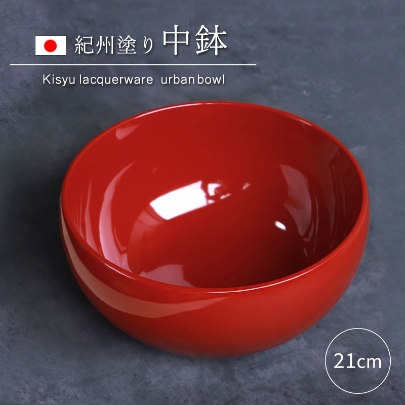 楽天市場】【10％OFF 3/4 20時〜】中鉢 盛り鉢 紀州塗り 盛り器 煮物鉢