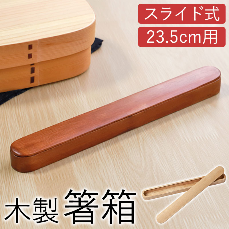楽天市場】【10％OFF 3/4 20時〜】箸箱 スライド 木製 23.5cmまで 箸箱