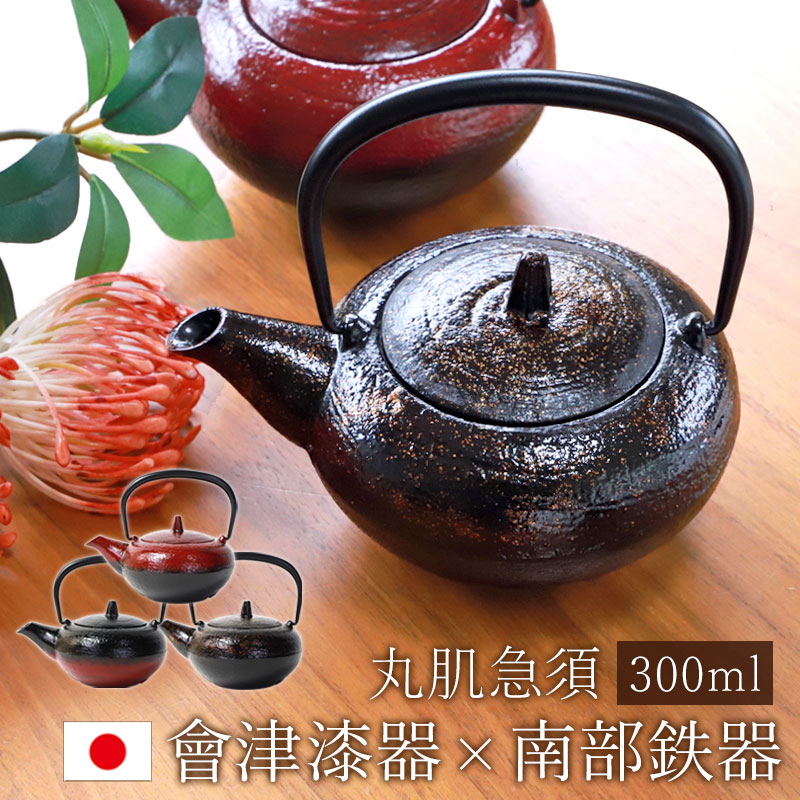 楽天市場】南部鉄器 急須 會津漆器 IWACHU 丸肌急須 300ml おしゃれ