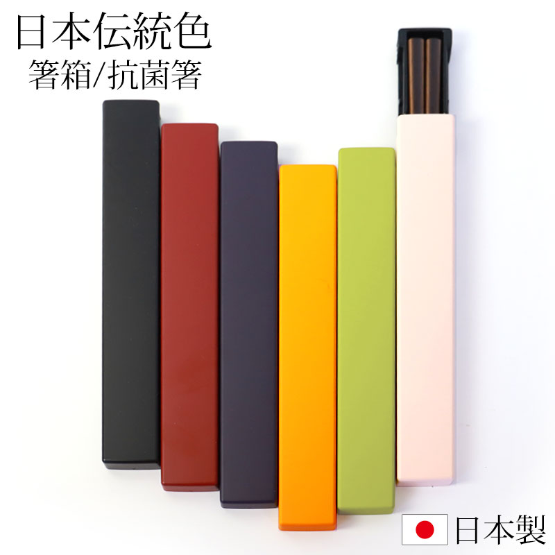 楽天市場】【10％OFF 3/4 20時〜】お箸 箸箱 セット 18cm 日本の伝統色