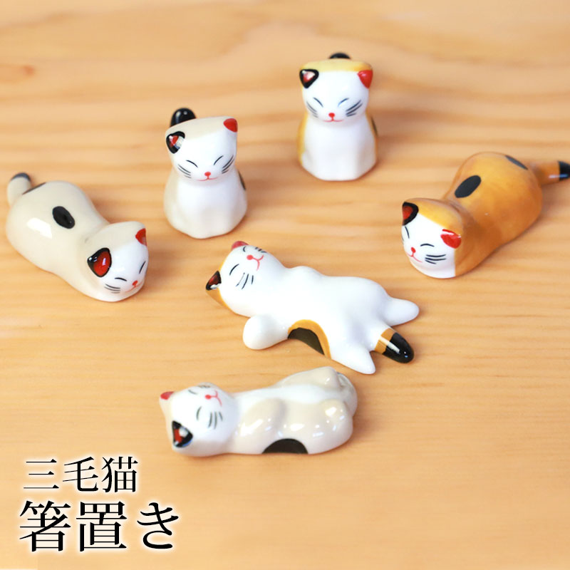 楽天市場】箸置き 三毛猫 陶器 箸 置き カトラリー レスト かわいい