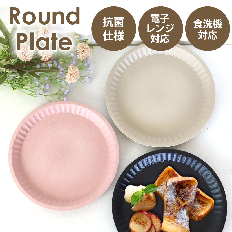 楽天市場】【5％クーポン配布中 23日まで】 プレート 抗菌 ラウンド