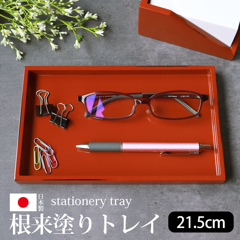 楽天市場】ステーショナリートレー ケース 日本製 卓上収納 紀州塗り