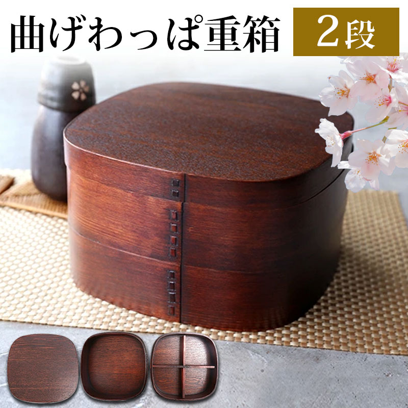 楽天市場】【10％OFF 3/4 20時〜】重箱 2段 7寸 曲げわっぱ 漆塗り