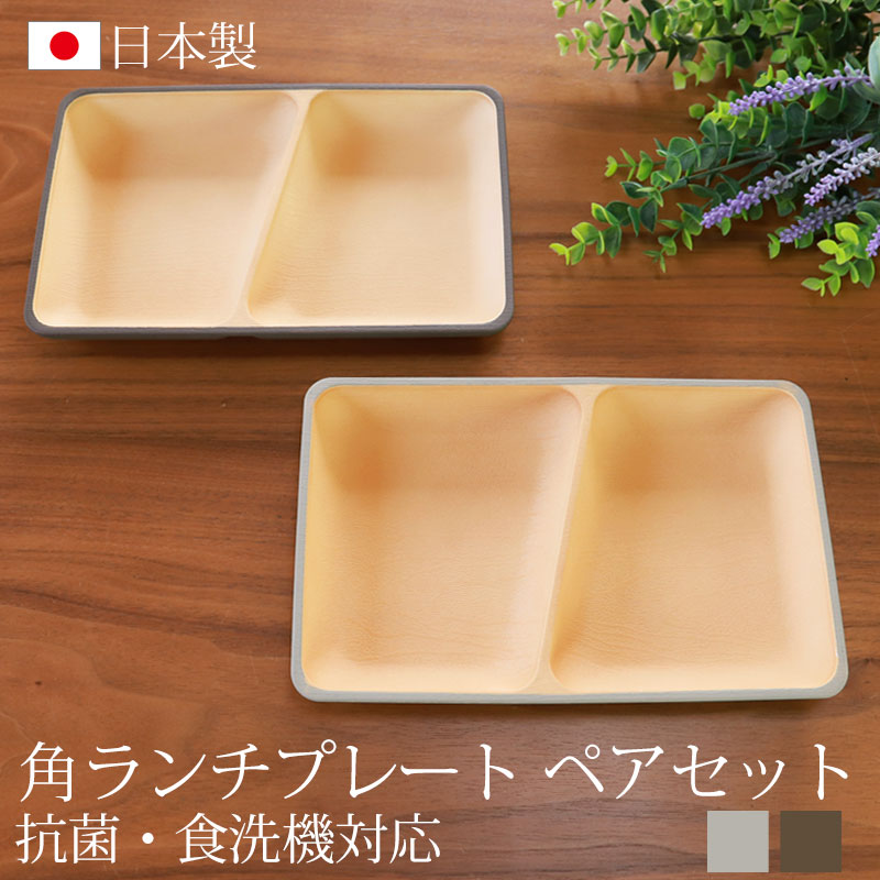 楽天市場】【10％OFF】 ランチプレート 2枚セット 角型 24cm アース