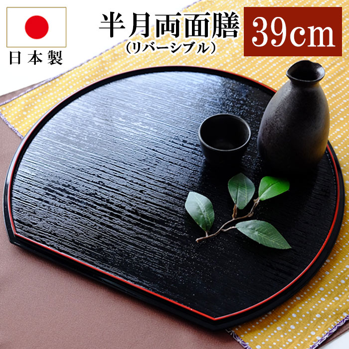 みよし漆器本舗 半月盆 5個セット みよし漆器本舗 半月盆 5個セット