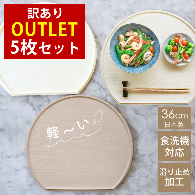 楽天市場】【訳あり】 アウトレット 半月盆 36cm 同色 5枚セット 食洗