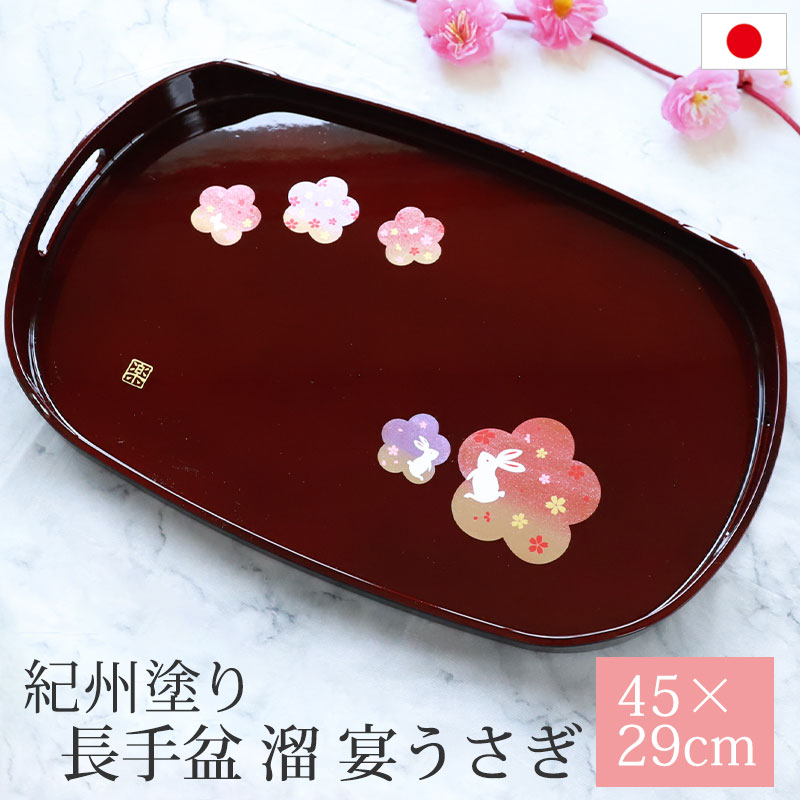 楽天市場】【10％OFF 3/4 20時〜】長手盆 溜 宴うさぎ トレー 45×29cm