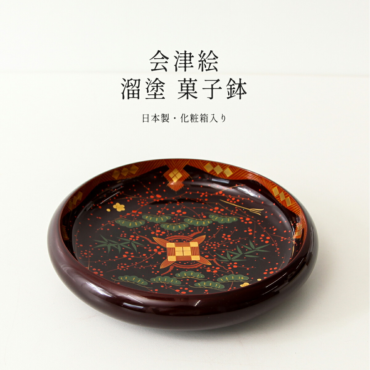 楽天市場】【2/18から25迄☆全品ポイント2倍！】会津塗 溜 7.0菓子鉢
