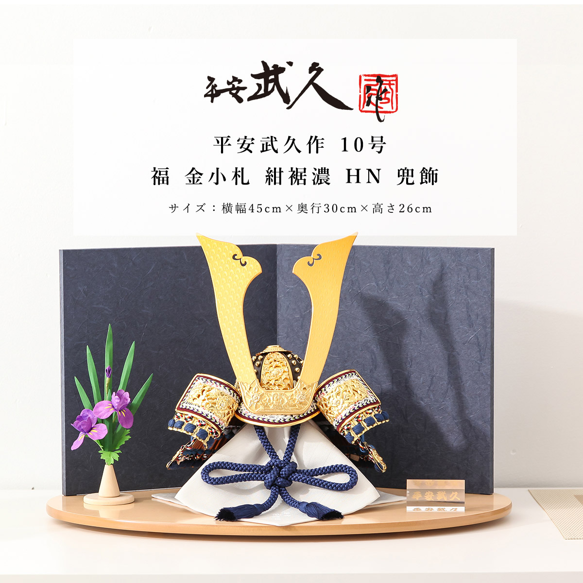 平安武久(ぶきゅう)の鎧兜 五月人形の久宝堂 2026