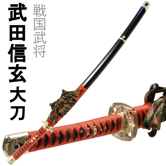 楽天市場】刀剣 武田信玄 大刀 模造刀 美術刀 コスプレ名刀 戦国武将