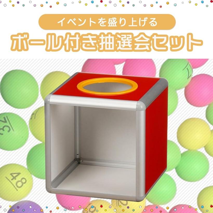 楽天市場】抽選箱 くじ引きセット 中が見える 透明 組み立て式 カラー
