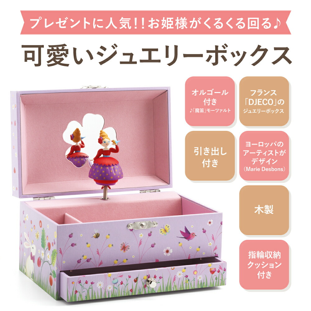 楽天市場】オルゴール ジュエリーボックス 子供 4歳 誕生日プレゼント