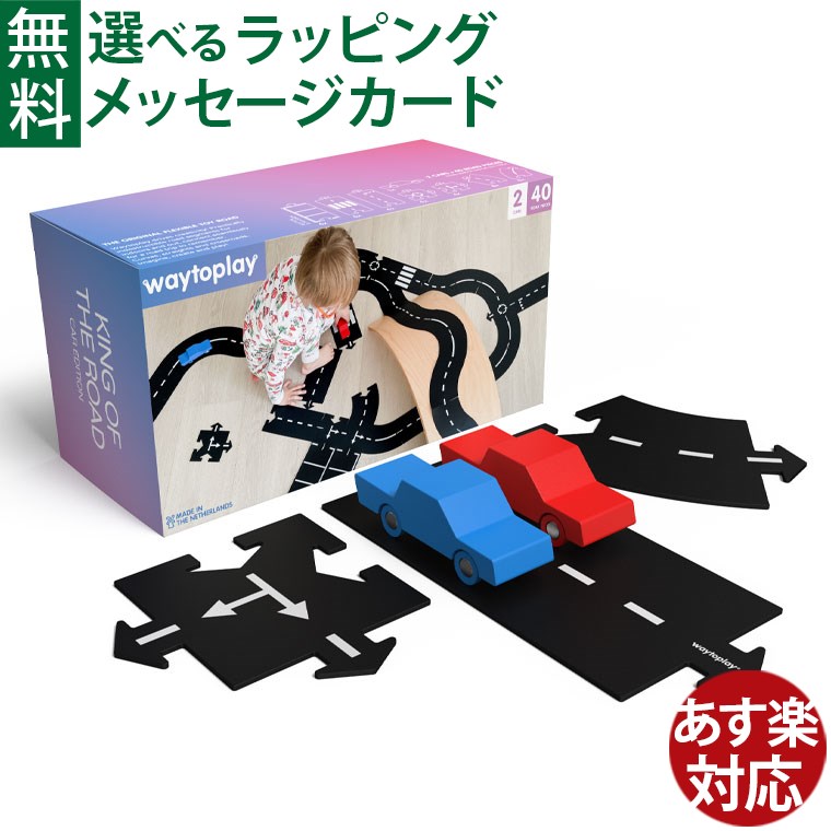 楽天市場】オランダ waytoplay ウェイトゥプレイ キングオブザロード