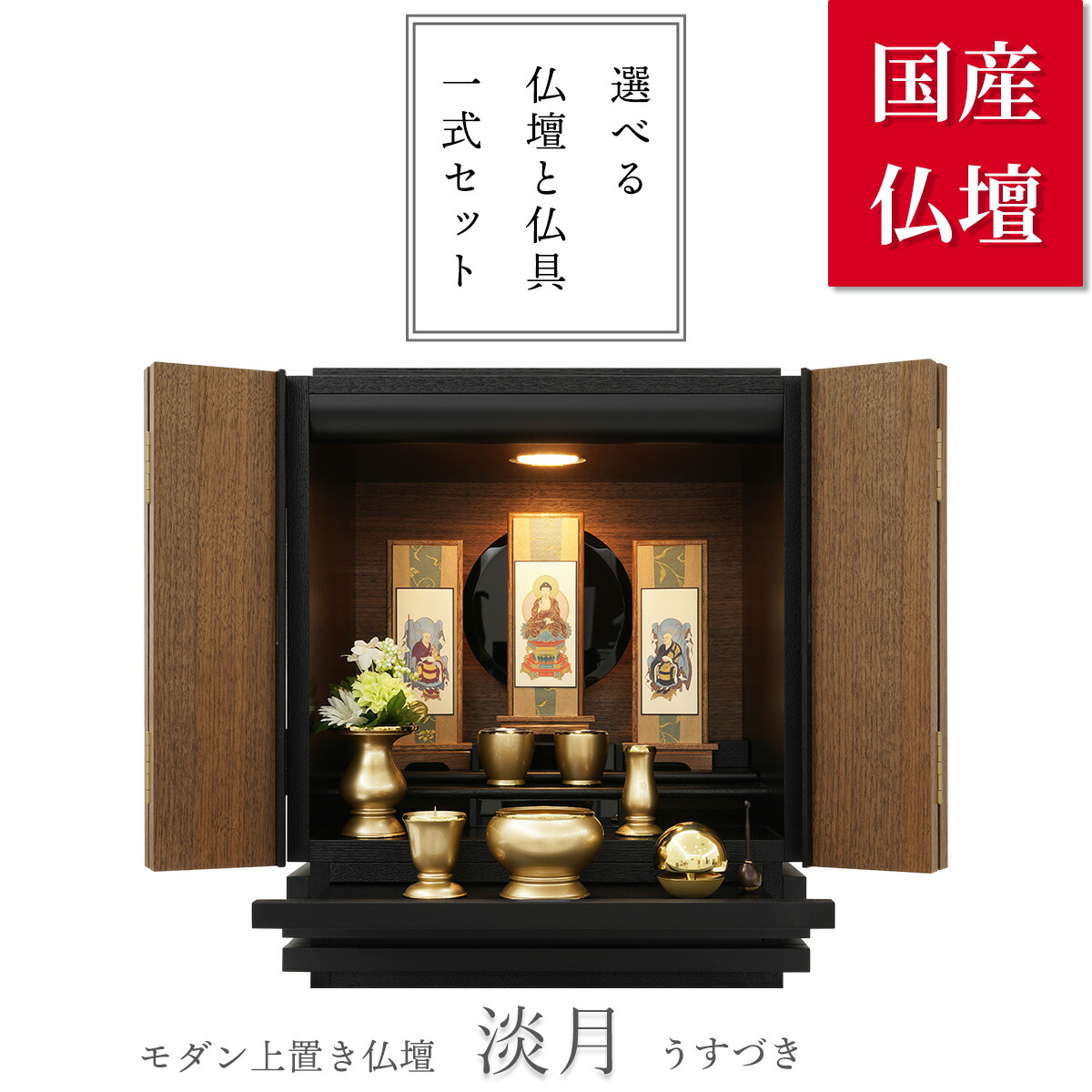 楽天市場】モダン仏壇 ミニ 仏具セット 『淡月』 ウォールナット 15-15