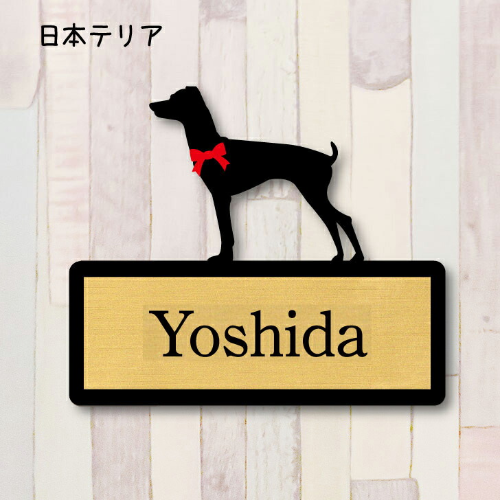 楽天市場】表札【日本テリア】 S ネームプレート ペット 犬 グッズ