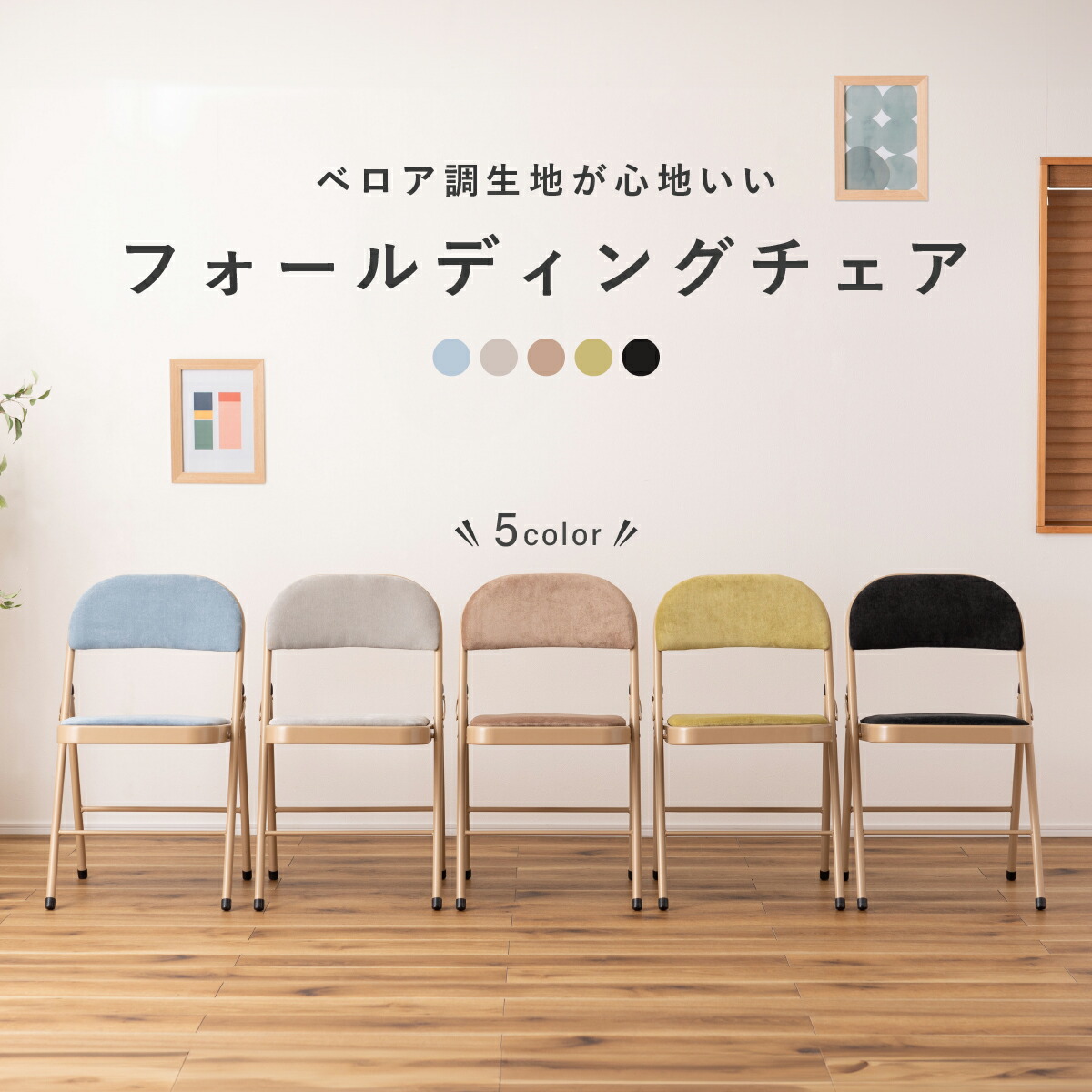 ベロア チェア」の人気商品一覧 | 安い商品を通販サイトから探す