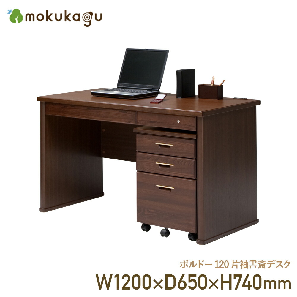楽天市場】片袖書斎デスク W1200 D650 H740 BORDEAUX 大川家具 国産