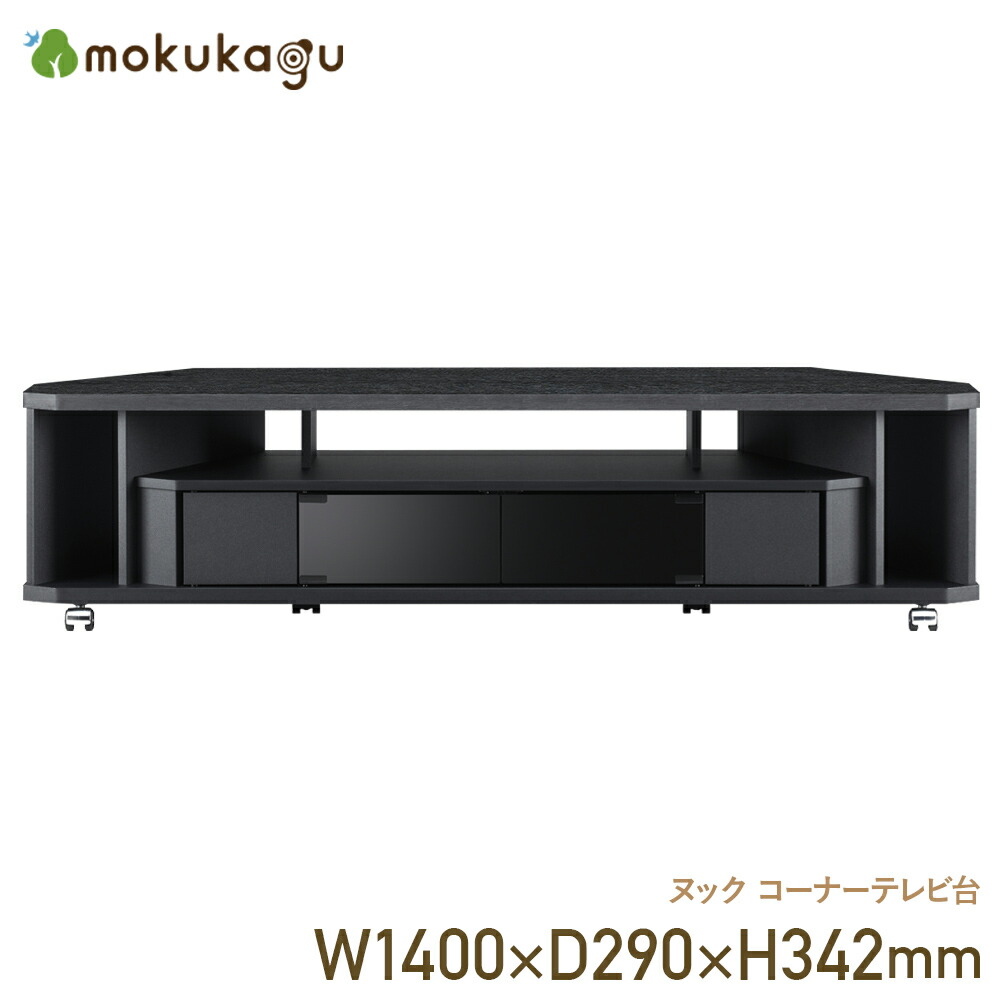 楽天市場】ヌック コーナーテレビ台 W1400 D290 H342 ヌックシリーズ