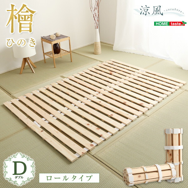 楽天市場】すのこベッドロール式 檜仕様(ダブル)【涼風】 : モーム