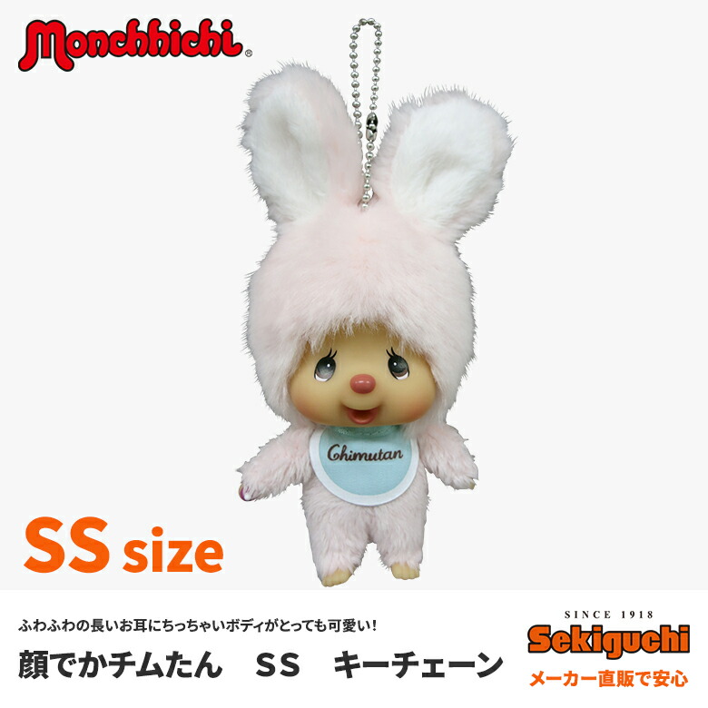 楽天市場】顔でかチムたん SSサイズ キーチェーンモンチッチ