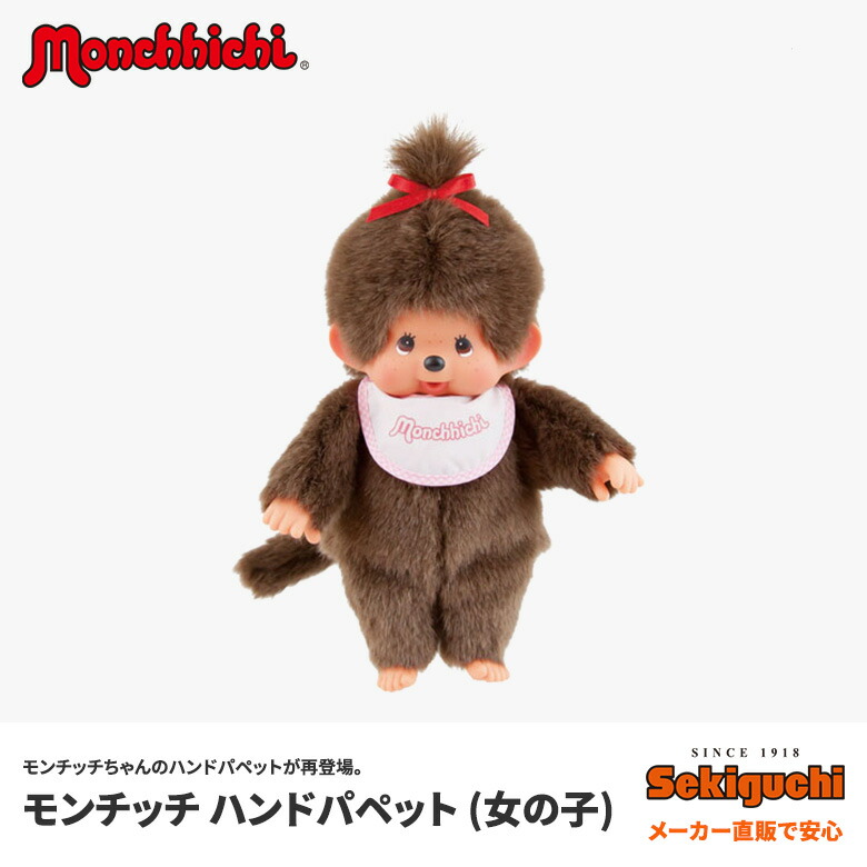 楽天市場】モンチッチ ハンドパペット 女の子ぬいぐるみ 雑貨