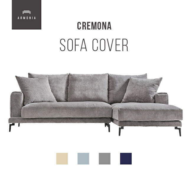 楽天市場】交換用ソファーカバー 【Cremona】 ハーフカバー (受注生産