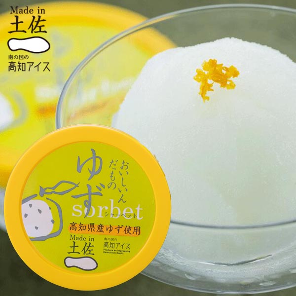 楽天市場】高知アイス Made in 土佐 ゆずシャーベット6個 柚子 ユズ