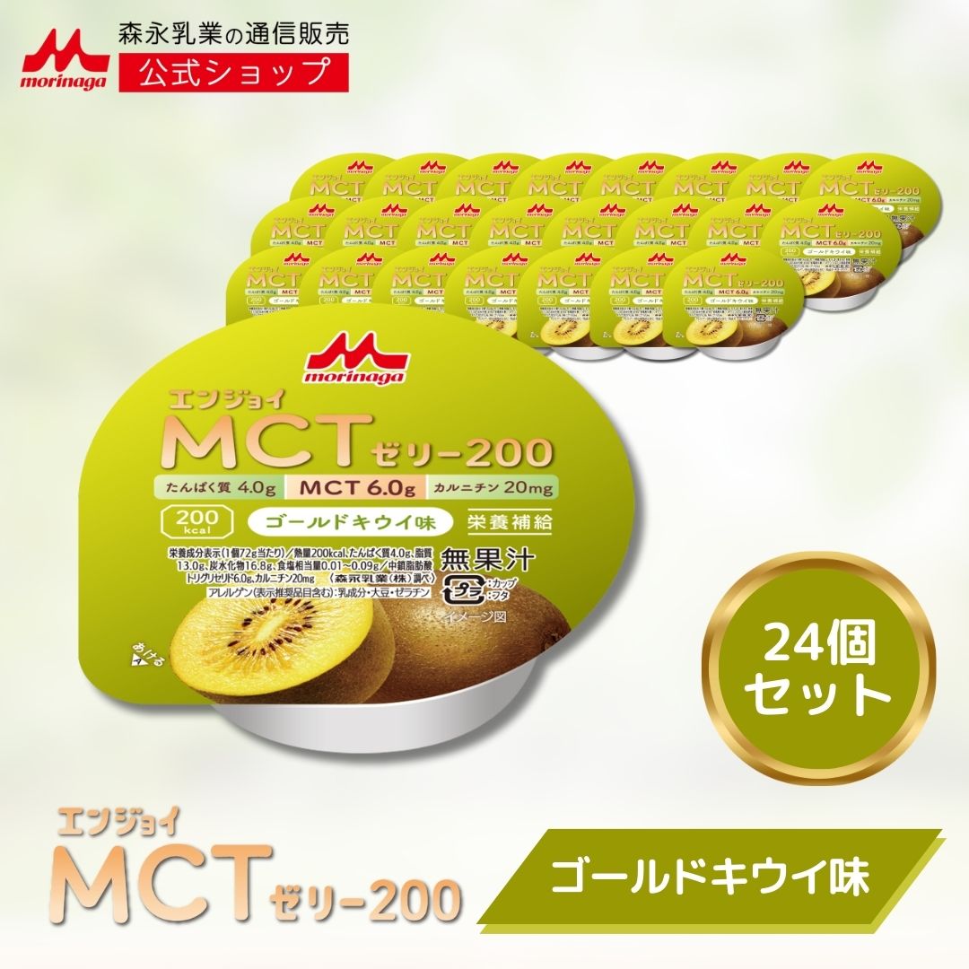 楽天市場】エンジョイMCTゼリー200 ゴールドキウイ味 24個 【 森永乳業
